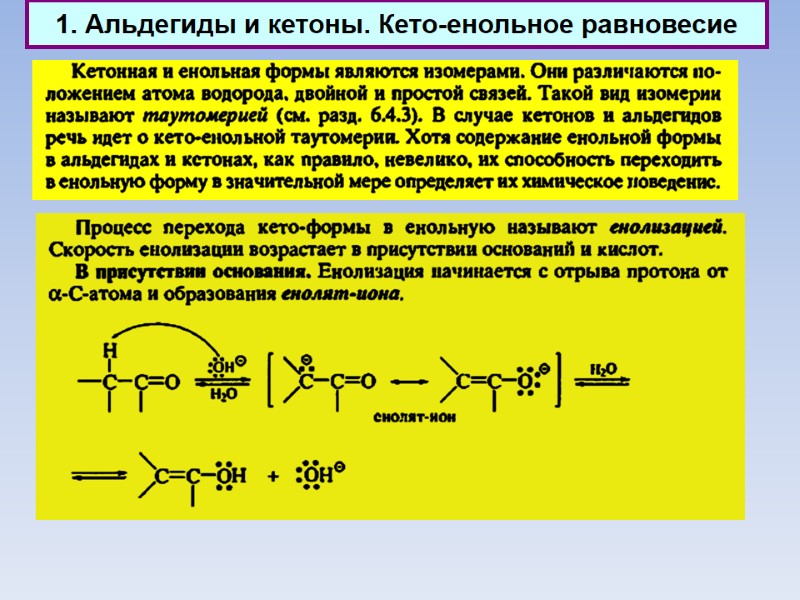 1. Альдегиды и кетоны. Кето-енольное равновесие